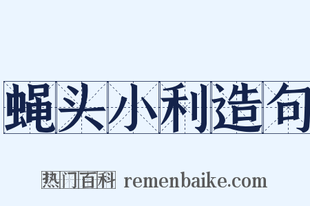 蝇头小利造句是什么意思的图片